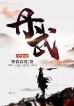 九界仙尊